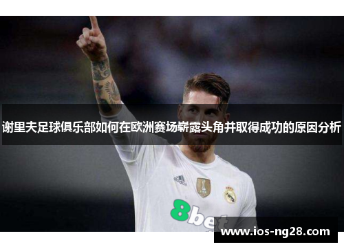 谢里夫足球俱乐部如何在欧洲赛场崭露头角并取得成功的原因分析