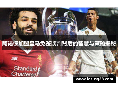 阿诺德加盟皇马免签谈判背后的智慧与策略揭秘