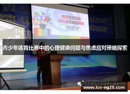 青少年体育比赛中的心理健康问题与焦虑应对策略探索