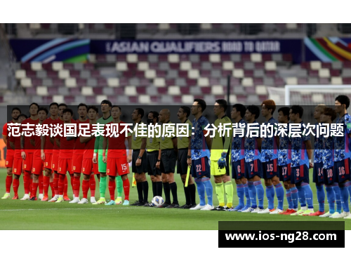 范志毅谈国足表现不佳的原因：分析背后的深层次问题