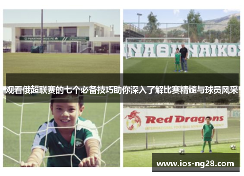 观看俄超联赛的七个必备技巧助你深入了解比赛精髓与球员风采