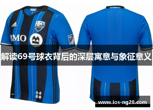 解读69号球衣背后的深层寓意与象征意义