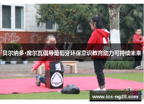 贝尔纳多·席尔瓦倡导葡萄牙环保意识教育助力可持续未来