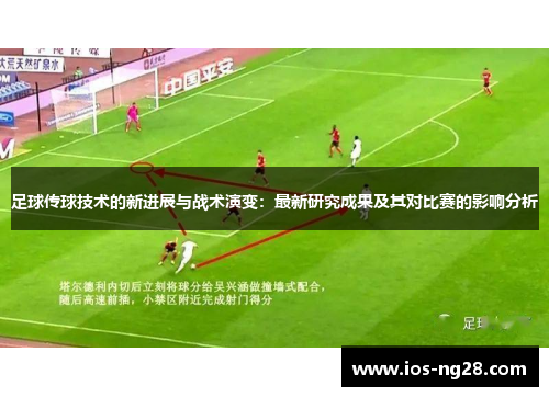 足球传球技术的新进展与战术演变：最新研究成果及其对比赛的影响分析