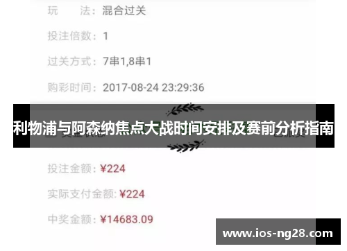 利物浦与阿森纳焦点大战时间安排及赛前分析指南