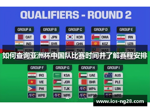 如何查询亚洲杯中国队比赛时间并了解赛程安排 如何查询亚洲杯中国队比赛时间并了解赛程安排