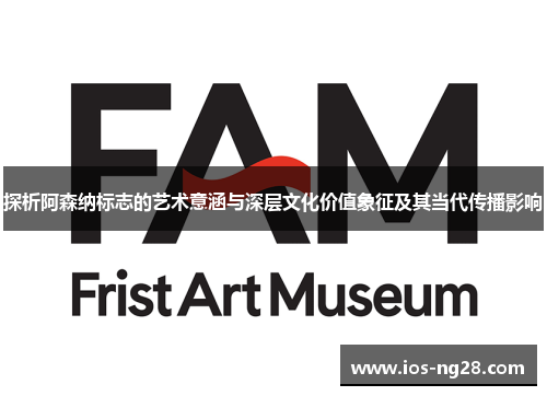 探析阿森纳标志的艺术意涵与深层文化价值象征及其当代传播影响