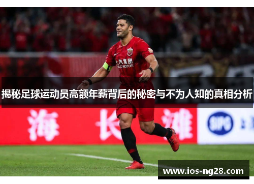 揭秘足球运动员高额年薪背后的秘密与不为人知的真相分析