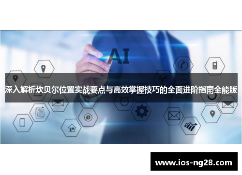 深入解析坎贝尔位置实战要点与高效掌握技巧的全面进阶指南全能版