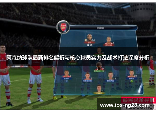 阿森纳球队最新排名解析与核心球员实力及战术打法深度分析
