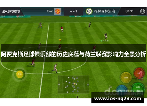 阿贾克斯足球俱乐部的历史底蕴与荷兰联赛影响力全景分析 阿贾克斯足球俱乐部的历史底蕴与荷兰联赛影响力全景分析