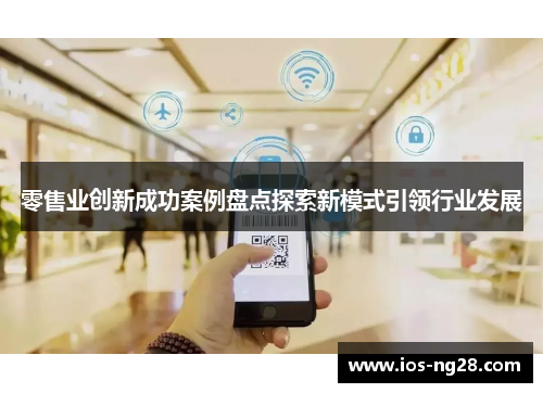 零售业创新成功案例盘点探索新模式引领行业发展 零售业创新成功案例盘点探索新模式引领行业发展
